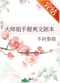 《大师姐手握爽文剧本》