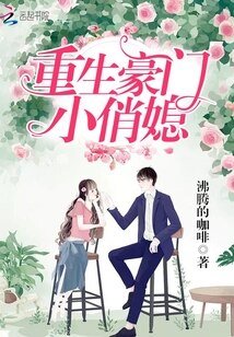 《重生豪门小俏媳 》