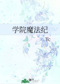 學院魔法紀