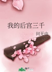 《我的後宮三千》