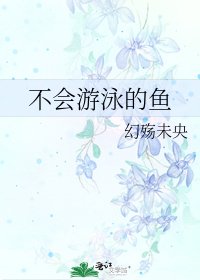 《不会游泳的鱼》