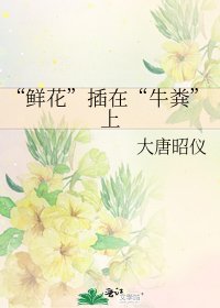 《“鲜花”插在“牛粪”上》