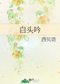 《白头吟》