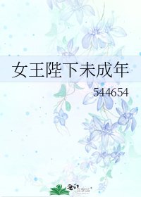 《女王陛下未成年》