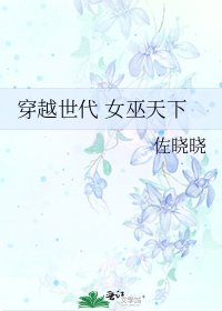 穿越世代 女巫天下