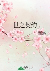 《世之契约》