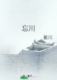 《忘川》