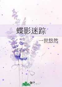《蝶影迷踪》