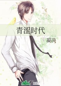 青涩时代