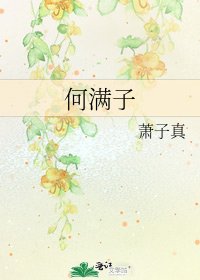 何谩子