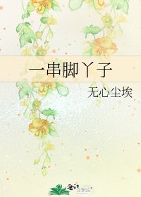 一串脚丫子