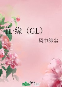 《血·缘(GL)》