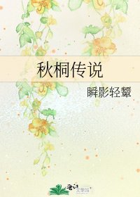 《秋桐传说》