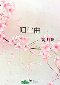 《归尘曲》