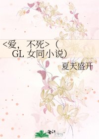 《(GL 女同)》