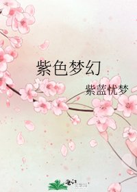 紫色梦幻