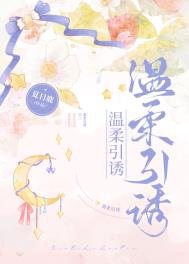《温柔引诱》