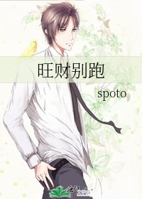 《旺财别跑》