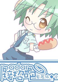 《Madam,接招吧(高干)》
