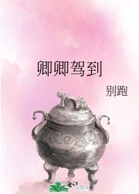 《卿卿驾到》