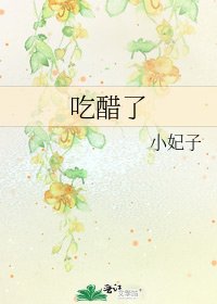吃醋了