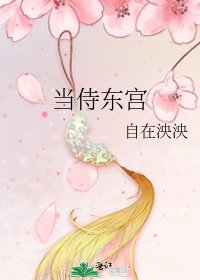 《当侍东宫》