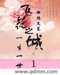 《飞花之城一生一世》