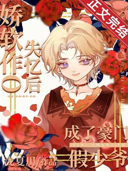 《娇软作O失忆后成了豪门假少爷》