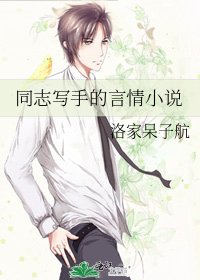 《同志寫手的言情》