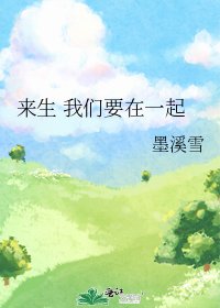 来生 我们要在一起