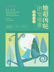 《重回年代:團寵福妻她超兇噠》