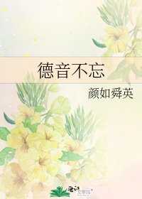 德音不忘