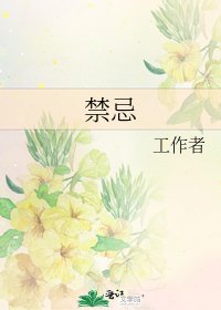 《禁忌》