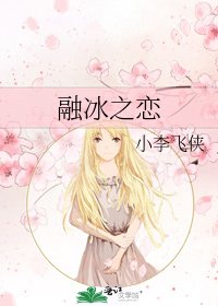 《融冰之戀》