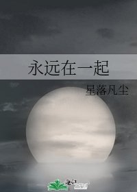 《永远在一起》