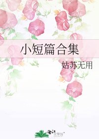 小短篇合集