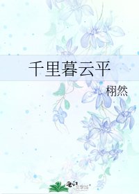 千里暮雲平