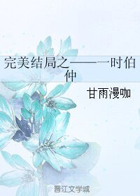 完美结局之——一时伯仲