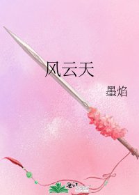 《风云天》