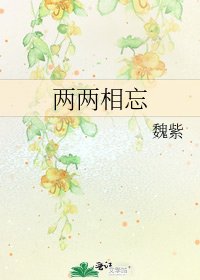 《两两相忘》