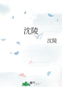 《沈陵》