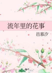 流年里的花事