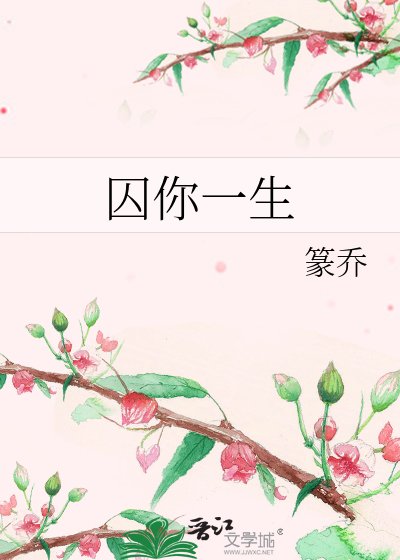 囚你一生