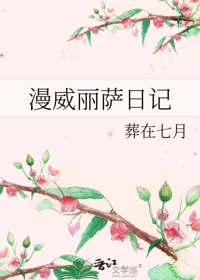 《漫威丽萨日记》
