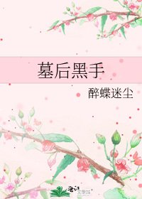 《墓后黑手》