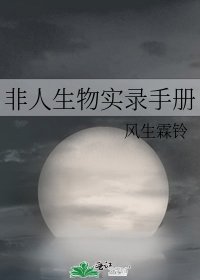 非人生物實錄手冊