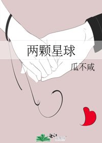 《两颗星球》