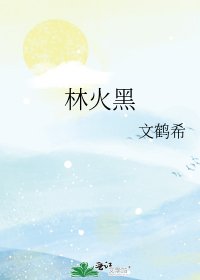 《林火黑》