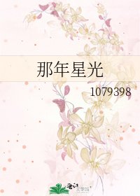 《那年星光》