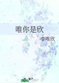 《唯你是欣》